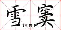 荊霄鵬雪竇楷書怎么寫