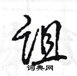 王旻寫的硬筆行書詛