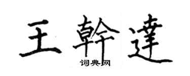 何伯昌王乾達楷書個性簽名怎么寫