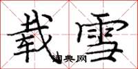 龐中華載雪楷書怎么寫