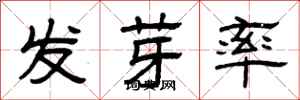 曾慶福發芽率隸書怎么寫