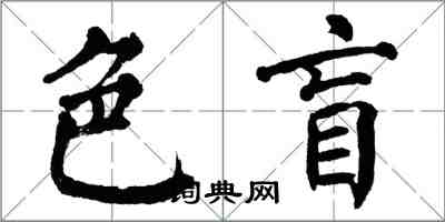 翁闓運色盲楷書怎么寫