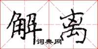 侯登峰解離楷書怎么寫
