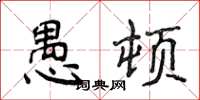侯登峰愚頓楷書怎么寫