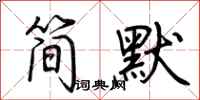 荊霄鵬簡默行書怎么寫