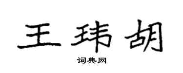 袁強王瑋胡楷書個性簽名怎么寫