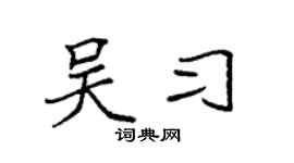 袁強吳習楷書個性簽名怎么寫