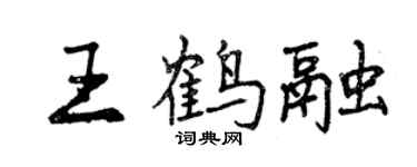 曾慶福王鶴融行書個性簽名怎么寫