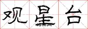 曾慶福觀星台隸書怎么寫