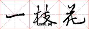 曾慶福一枝花行書怎么寫