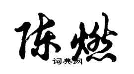 胡問遂陳燃行書個性簽名怎么寫