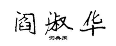 袁強閻淑華楷書個性簽名怎么寫