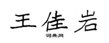 袁強王佳岩楷書個性簽名怎么寫