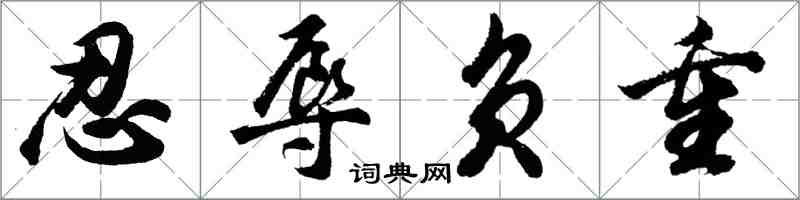 胡問遂忍辱負重行書怎么寫