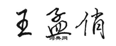 駱恆光王孟俏行書個性簽名怎么寫