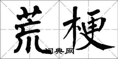 翁闓運荒梗楷書怎么寫