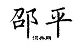 丁謙邵平楷書個性簽名怎么寫