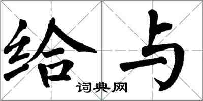 翁闓運給與楷書怎么寫