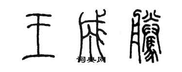 陳墨王成騰篆書個性簽名怎么寫