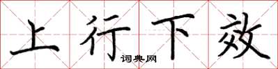 荊霄鵬上行下效楷書怎么寫