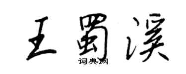 王正良王蜀溪行書個性簽名怎么寫