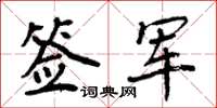 周炳元簽軍楷書怎么寫