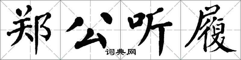 翁闓運鄭公聽履楷書怎么寫