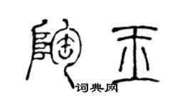 陳聲遠陶玉篆書個性簽名怎么寫