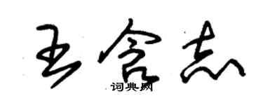 朱錫榮王含志草書個性簽名怎么寫