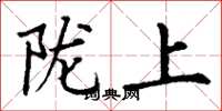 丁謙隴上楷書怎么寫