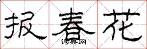 柯春海報春花隸書怎么寫