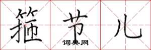 田英章箍節兒楷書怎么寫