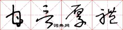 王冬齡甘言厚禮草書怎么寫