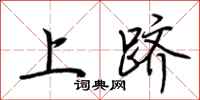 荊霄鵬上躋行書怎么寫