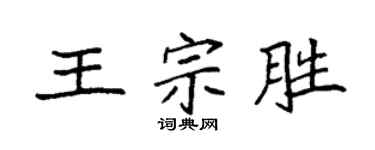 袁強王宗勝楷書個性簽名怎么寫
