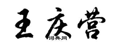 胡問遂王慶營行書個性簽名怎么寫