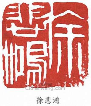 徐悲鴻的篆刻印章徐悲鴻