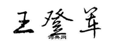 曾慶福王登軍行書個性簽名怎么寫