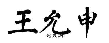 翁闓運王允申楷書個性簽名怎么寫