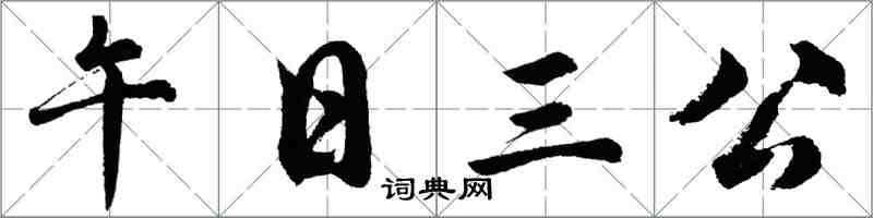 胡問遂午日三公行書怎么寫