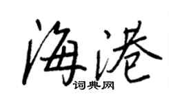 王正良海港行書個性簽名怎么寫