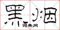 柯春海黑煙隸書怎么寫