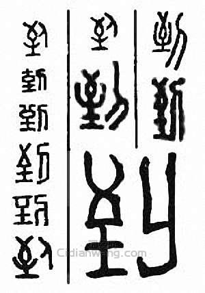 “到”篆刻印章