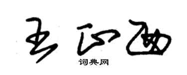 朱錫榮王正西草書個性簽名怎么寫