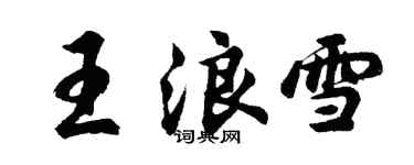 胡問遂王浪雪行書個性簽名怎么寫