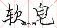 駱恆光軟皂楷書怎么寫
