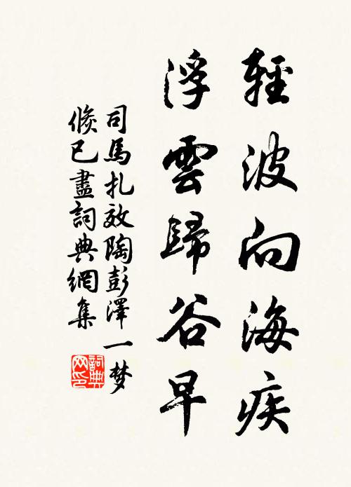 淵明出晉宋，東坡作知音 詩詞名句