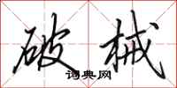 田英章破械行書怎么寫