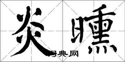 翁闓運炎曛楷書怎么寫