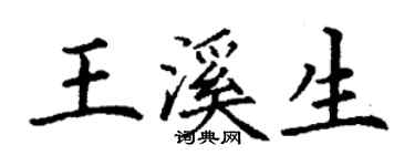 丁謙王溪生楷書個性簽名怎么寫